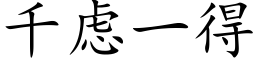 千虑一得 (楷体矢量字库)