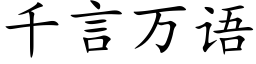 千言萬語 (楷體矢量字庫)