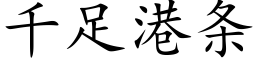 千足港条 (楷体矢量字库)