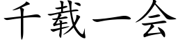 千载一会 (楷体矢量字库)