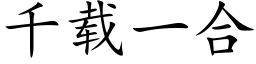 千载一合 (楷体矢量字库)