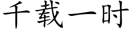 千載一時 (楷體矢量字庫)