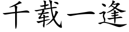 千载一逢 (楷体矢量字库)