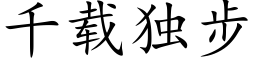 千载独步 (楷体矢量字库)