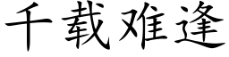 千載難逢 (楷體矢量字庫)