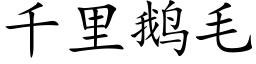 千里鹅毛 (楷体矢量字库)