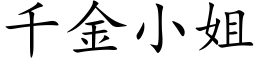 千金小姐 (楷體矢量字庫)