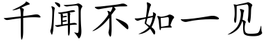 千闻不如一见 (楷体矢量字库)