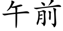 午前 (楷体矢量字库)