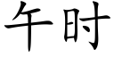 午时 (楷体矢量字库)