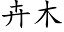 卉木 (楷体矢量字库)