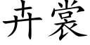 卉裳 (楷體矢量字庫)