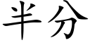 半分 (楷體矢量字庫)