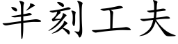 半刻工夫 (楷体矢量字库)