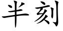 半刻 (楷體矢量字庫)