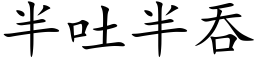 半吐半吞 (楷体矢量字库)