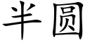 半圓 (楷體矢量字庫)