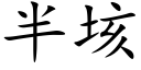 半垓 (楷體矢量字庫)