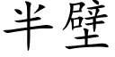 半壁 (楷體矢量字庫)