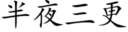 半夜三更 (楷体矢量字库)