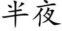 半夜 (楷体矢量字库)