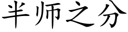 半师之分 (楷体矢量字库)