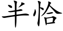 半恰 (楷体矢量字库)