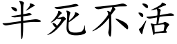 半死不活 (楷體矢量字庫)