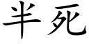 半死 (楷體矢量字庫)