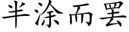 半涂而罢 (楷体矢量字库)