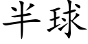 半球 (楷体矢量字库)