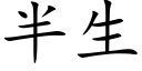 半生 (楷体矢量字库)