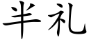 半禮 (楷體矢量字庫)