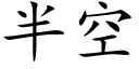 半空 (楷体矢量字库)