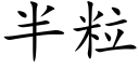 半粒 (楷體矢量字庫)