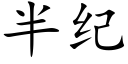 半纪 (楷体矢量字库)