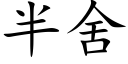 半舍 (楷体矢量字库)