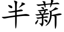 半薪 (楷体矢量字库)