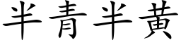 半青半黄 (楷体矢量字库)