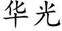 華光 (楷體矢量字庫)