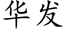 华发 (楷体矢量字库)