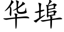 华埠 (楷体矢量字库)