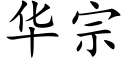 華宗 (楷體矢量字庫)