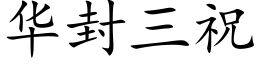 華封三祝 (楷體矢量字庫)