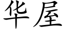 华屋 (楷体矢量字库)