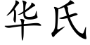 華氏 (楷體矢量字庫)