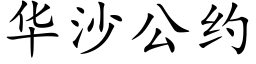 華沙公約 (楷體矢量字庫)