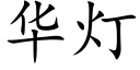 华灯 (楷体矢量字库)