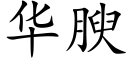 华腴 (楷体矢量字库)