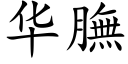 华膴 (楷体矢量字库)